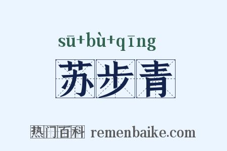 苏步青是什么意思的图片